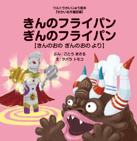 きんのフライパンぎんのフライパン きんのおのぎんのおのより