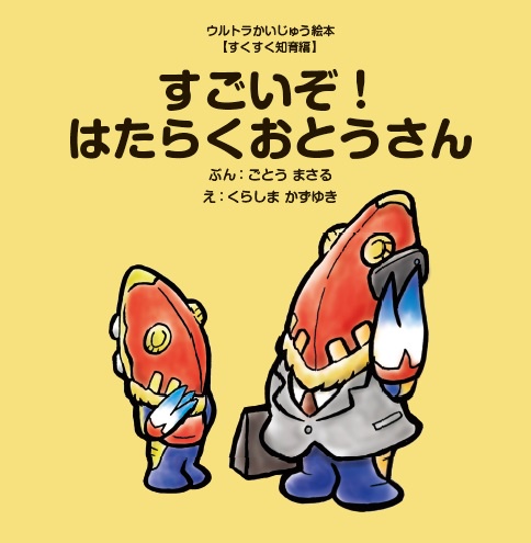 すごいぞ!はたらくおとうさん