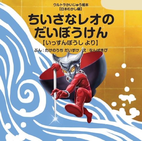 ちいさなレオのだいぼうけん いっすんぼうしより