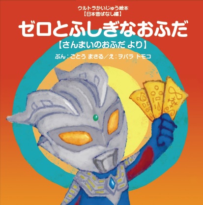 ゼロとふしぎなおふだ さんまいのおふだより