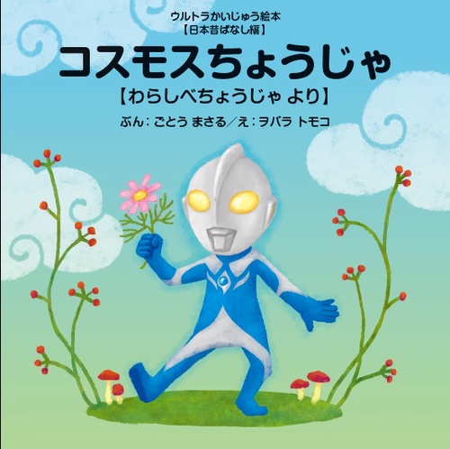コスモスちょうじゃ わらしべちょうじゃより