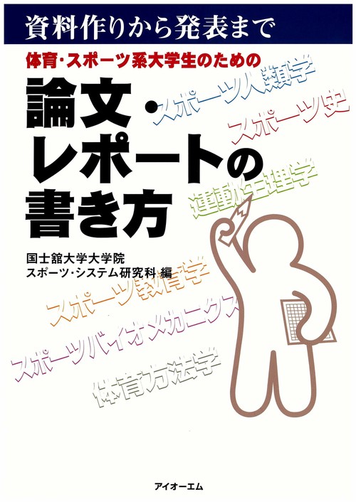 体育・スポーツ系大学生のための論文・レポートの書き方 : 資料作りから発表まで