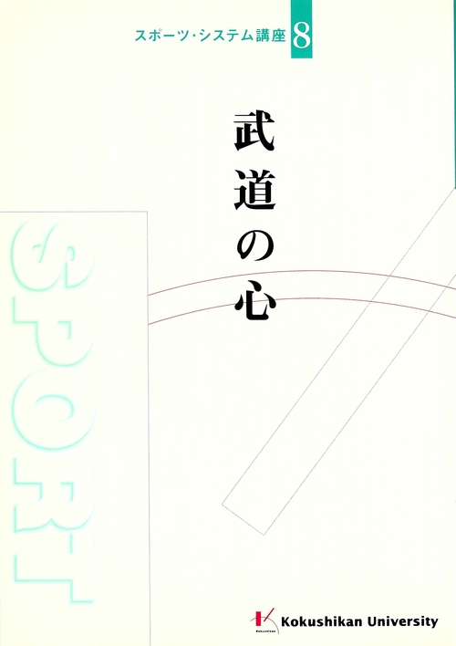 武道の心