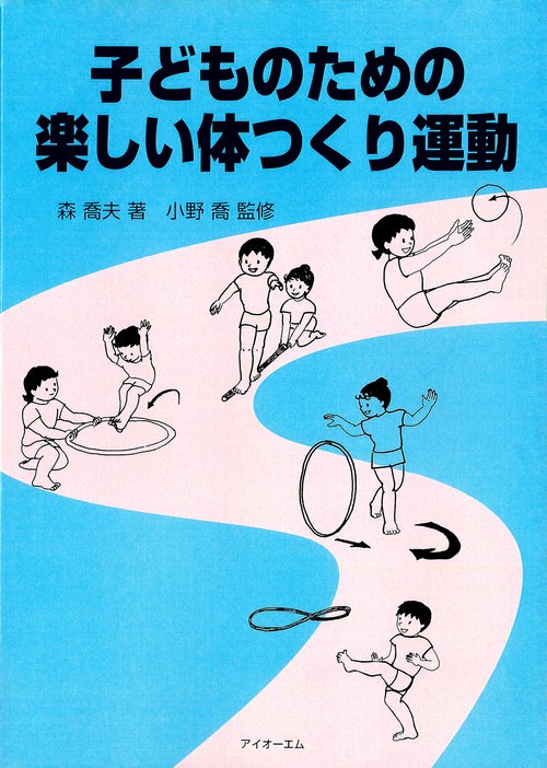 子どものための楽しい体つくり運動