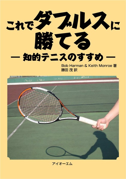 これでダブルスに勝てる 知的テニスのすすめ