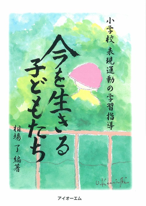 今を生きる子どもたち