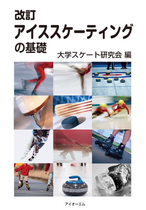 アイススケーティングの基礎