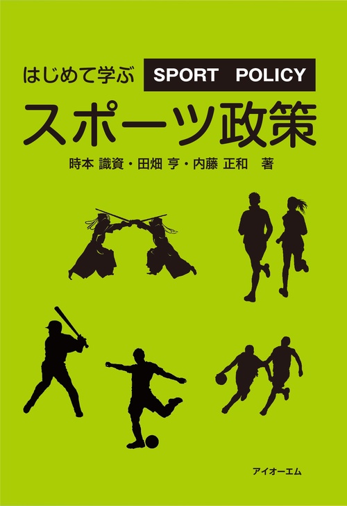 はじめて学ぶスポーツ政策