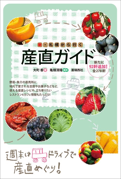 新・札幌から行く産直ガイド