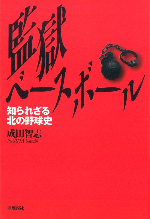 監獄ベースボール