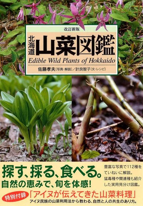 改訂新版 北海道山菜図鑑