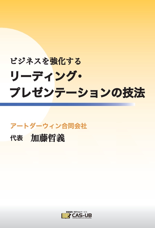 ビジネスを強化する リーディング・プレゼンテーションの技法