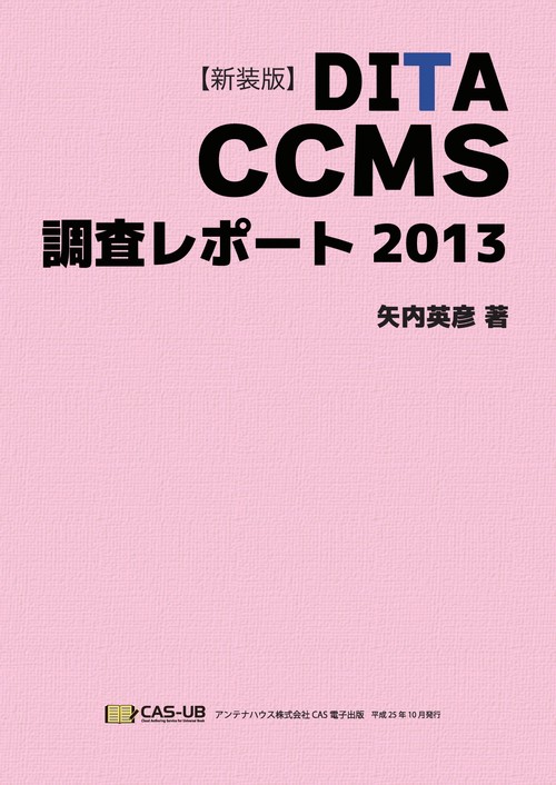 【新装版】DITA CCMS 調査レポート 2013