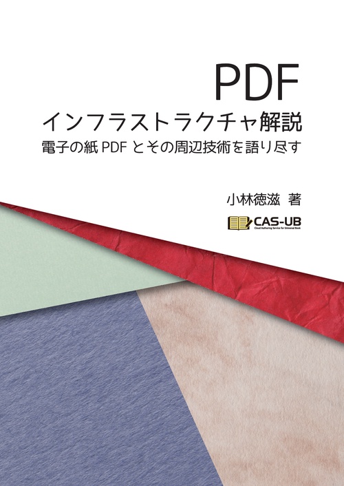 PDFインフラストラクチャ解説
