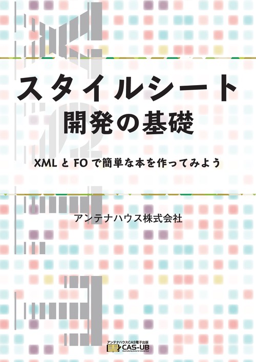 【新刊】スタイルシート開発の基礎-XML とFO で簡単な本を作ってみよう