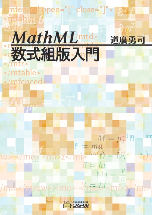 MathML数式組版入門