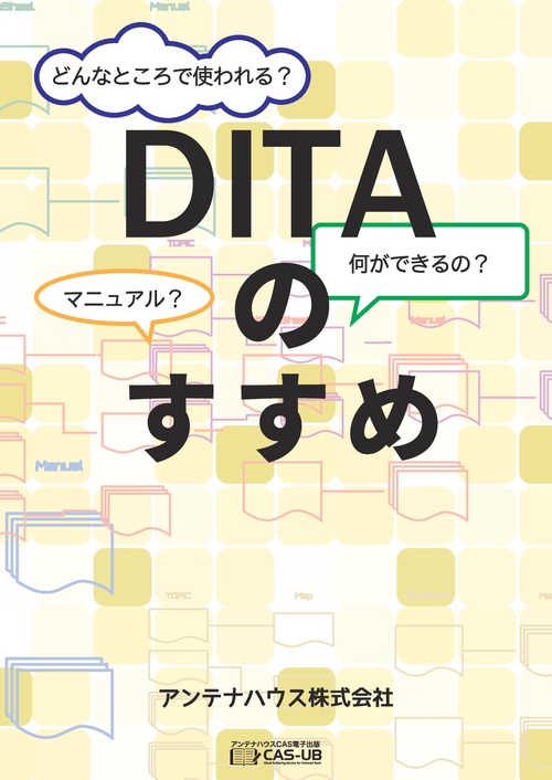 DITAのすすめ