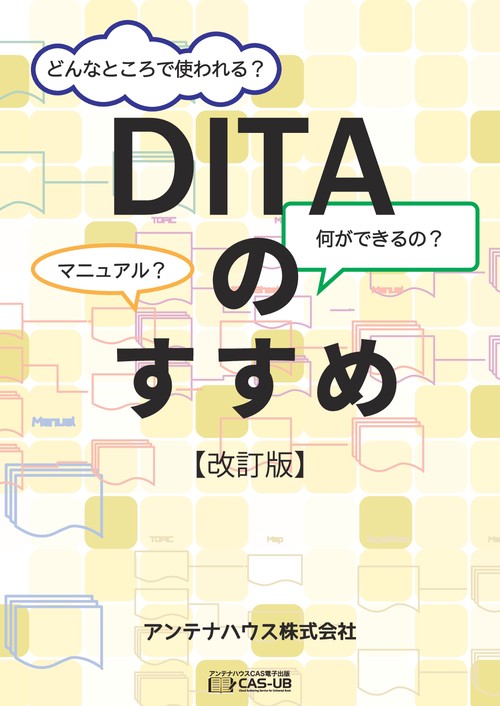 【オンデマンドブック】DITAのすすめ【改訂版】