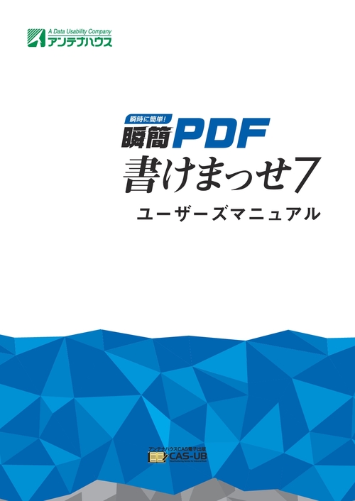 【オンデマンドブック】瞬簡PDF書けまっせ7　ユーザーズマニュアル