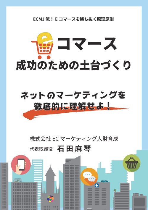 【オンデマンドブック】Eコマース成功のための土台づくり〜ネットのマーケティングを徹底的に理解せよ〜