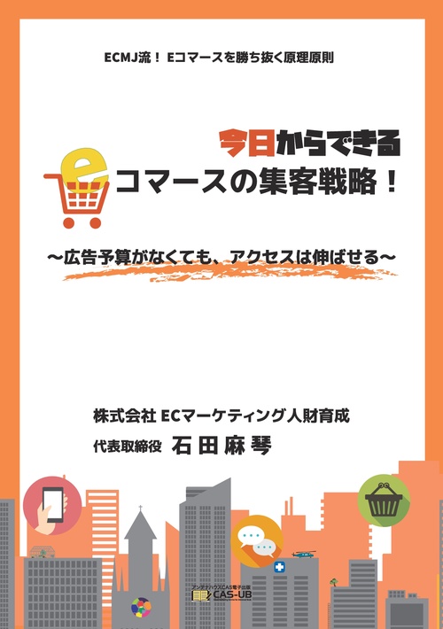 【オンデマンドブック】今日からできるEコマースの集客戦略！〜広告予算がなくても、アクセスは伸ばせる〜
