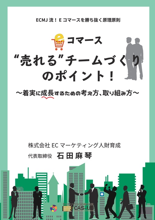 【オンデマンドブック】Eコマース”売れる”チームづくりのポイント！　〜着実に成長するための考え方、取り組み方〜