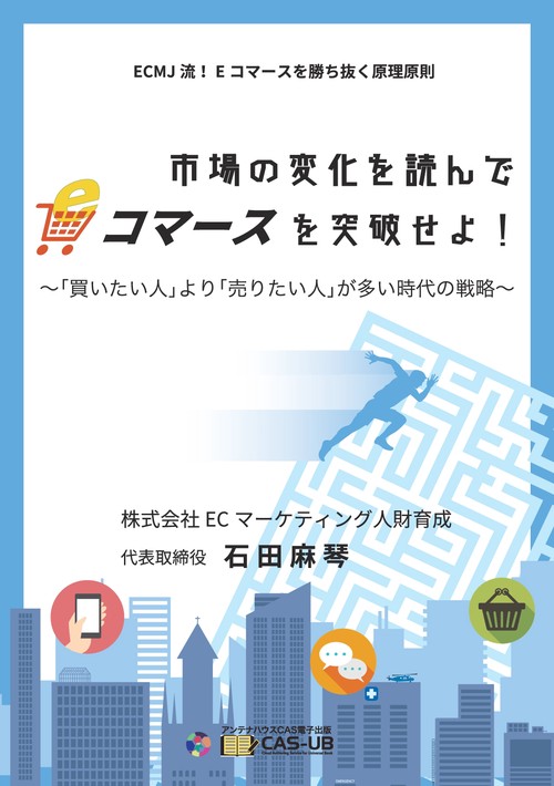【オンデマンドブック】市場の変化を読んでＥコマースを突破せよ！〜「買いたい人」より「売りたい人」が多い時代の戦略〜
