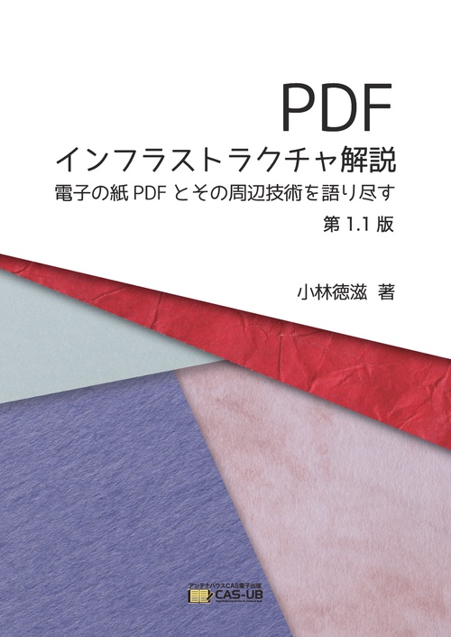 【オンデマンドブック】PDFインフラストラクチャ解説第1.1版
