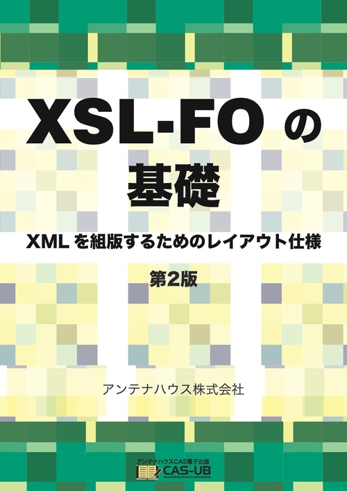 【オンデマンドブック】XSL‐FOの基礎‐XMLを組版するためのレイアウト仕様　第2版