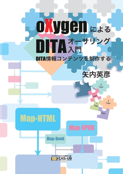oXygenによるDITAオーサリング入門　DITA情報コンテンツを制作する