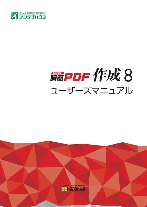 【オンデマンドブック】瞬簡PDF 作成 8 ユーザーズマニュアル