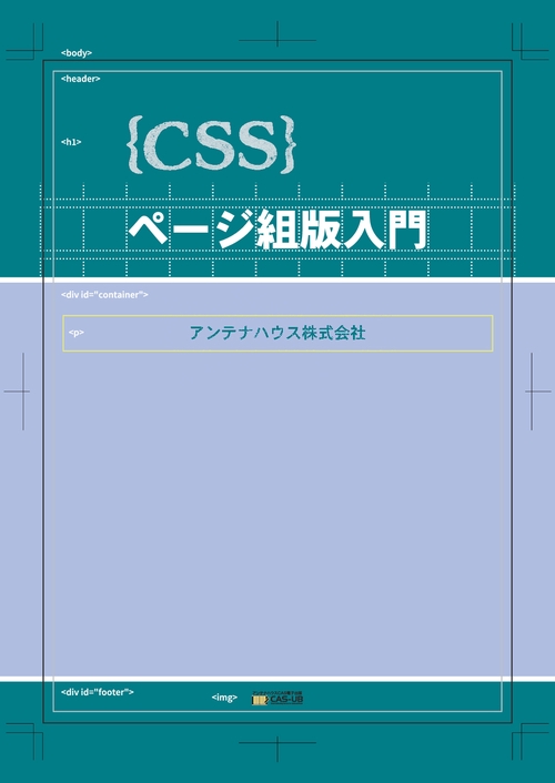 【オンデマンドブック】CSSページ組版入門