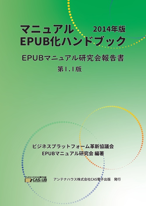 【オンデマンドブック】マニュアルEPUB化ハンドブック2014年版　EPUBマニュアル研究会報告書　第1.1版