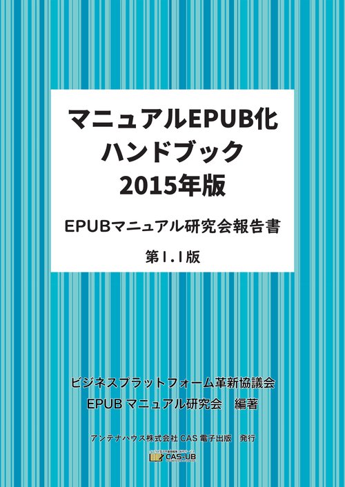 【オンデマンドブック】マニュアルEPUB化ハンドブック2015年版　EPUBマニュアル研究会報告書　第1.1版