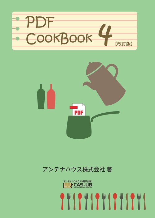【オンデマンドブック】PDF CookBook 第4巻 【改訂版】