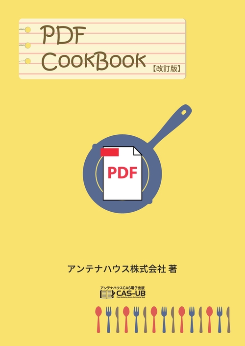 【オンデマンドブック】PDF CookBook 【改訂版】