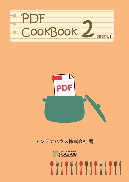 【オンデマンドブック】PDF CookBook 第2巻 【改訂版】