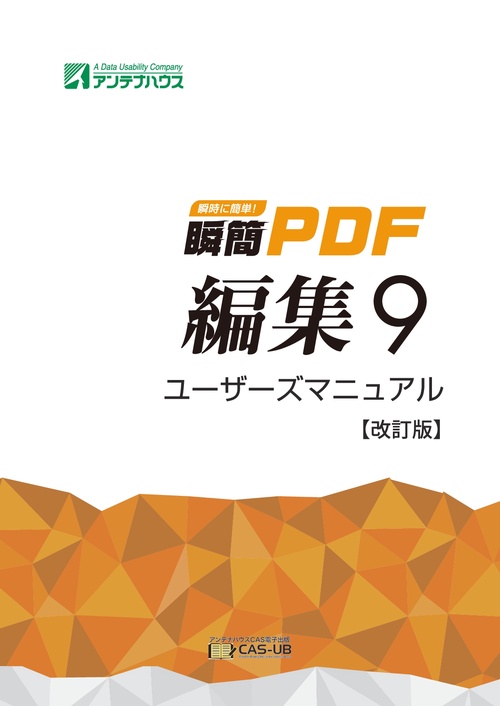 【オンデマンドブック】瞬簡PDF 編集 9 ユーザーズマニュアル 【改訂版】