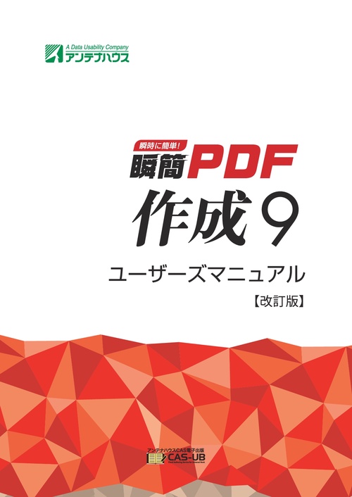 【オンデマンドブック】瞬簡PDF 作成 9 ユーザーズマニュアル 【改訂版】