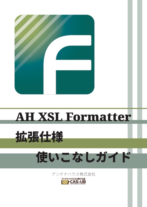 【オンデマンドブック】Antenna House XSL Formatter 拡張仕様使いこなしガイド