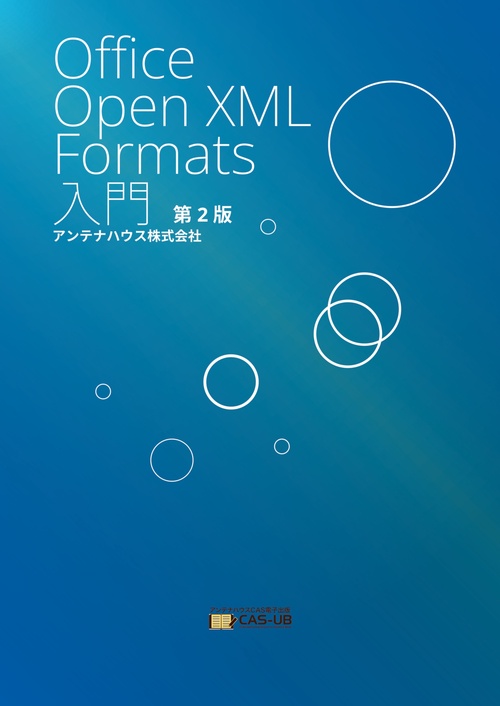 【オンデマンドブック】Office Open XML Formats 入門 第2 版