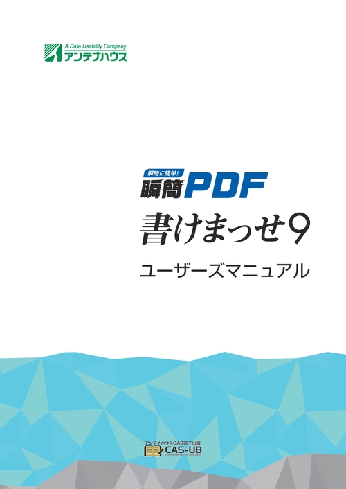 【オンデマンドブック】瞬簡PDF 書けまっせ 9 ユーザーズマニュアル