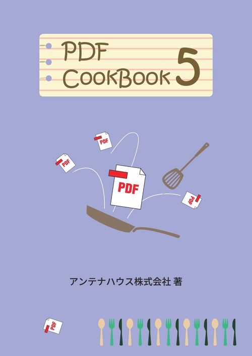 【オンデマンドブック】PDF CookBook 第5巻