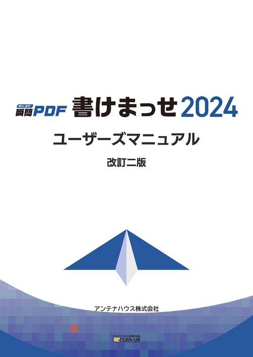 【オンデマンドブック】瞬簡PDF 書けまっせ 2024 ユーザーズマニュアル 改訂二版