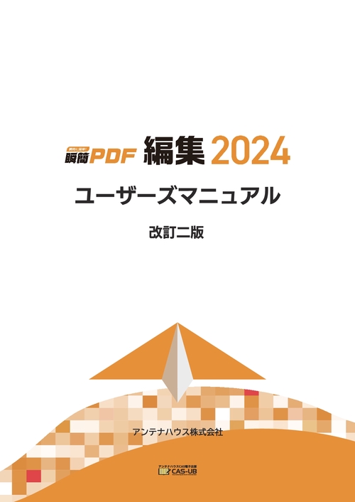 【オンデマンドブック】瞬簡PDF 編集 2024 ユーザーズマニュアル 改訂二版