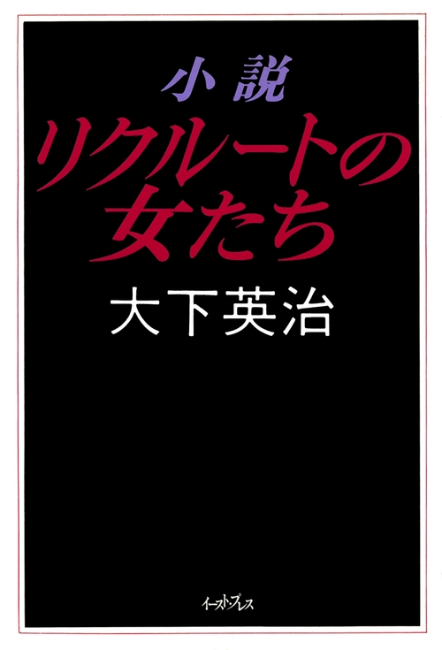 小説　リクルートの女たち