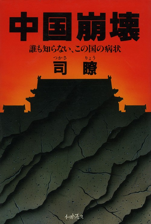 中国崩壊