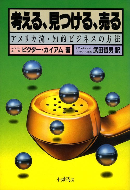 考える、見つける、売るアメリカ流・知的ビジネスの方法