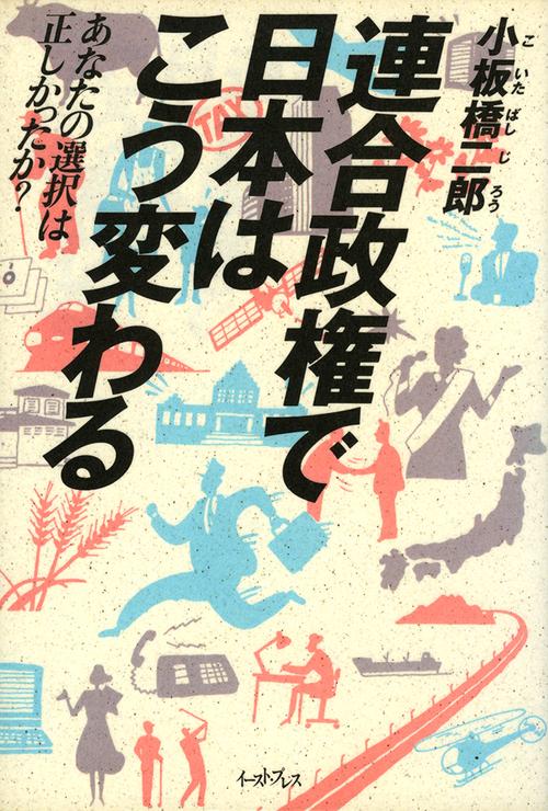 連合政権で日本はこう変わる