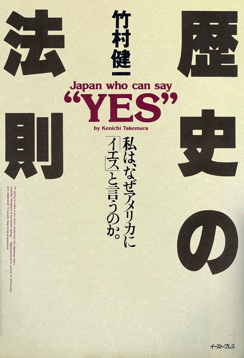 歴史の法則私は、なぜアメリカに「イエス」と言うのか。
